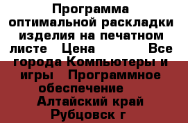 Программа оптимальной раскладки изделия на печатном листе › Цена ­ 5 000 - Все города Компьютеры и игры » Программное обеспечение   . Алтайский край,Рубцовск г.